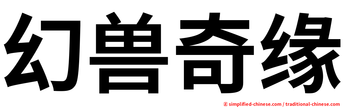 幻兽奇缘