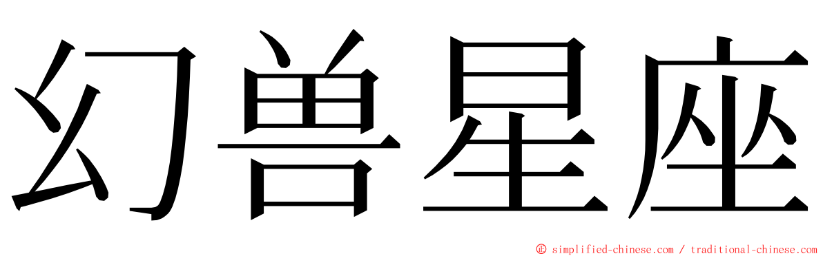 幻兽星座 ming font