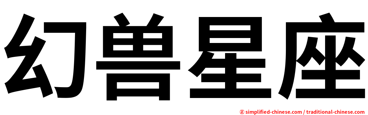 幻兽星座