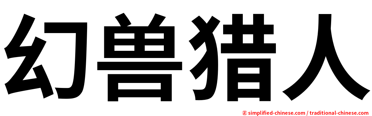 幻兽猎人