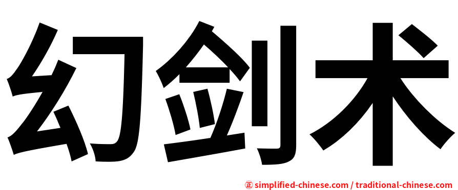 幻剑术