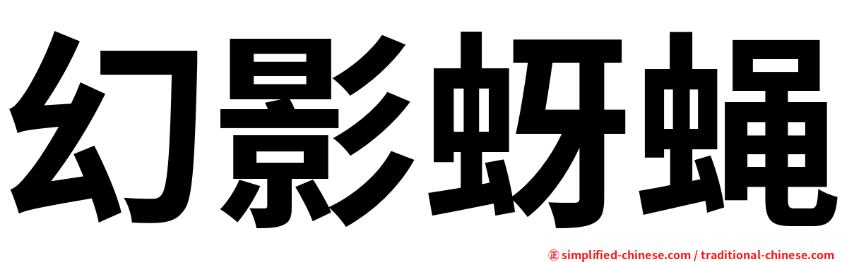 幻影蚜蝇