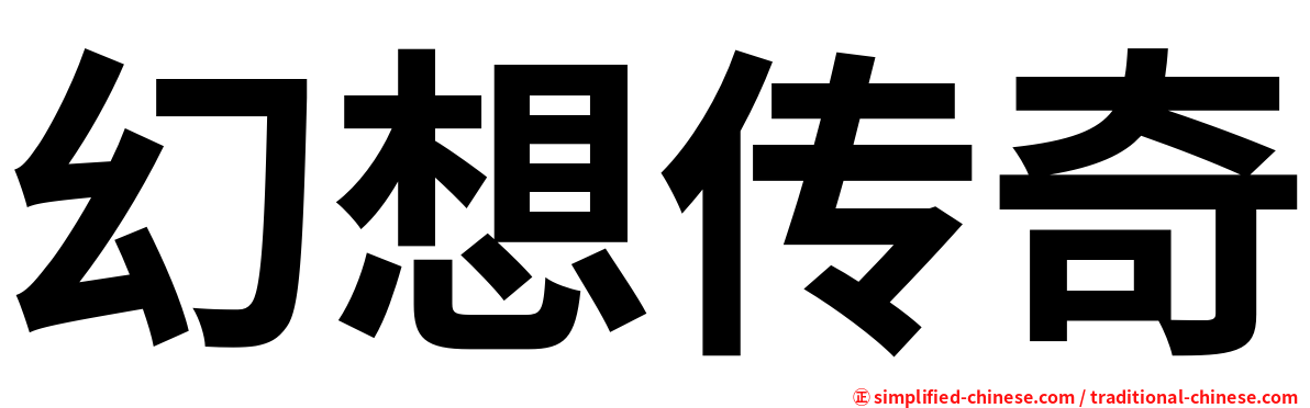 幻想传奇