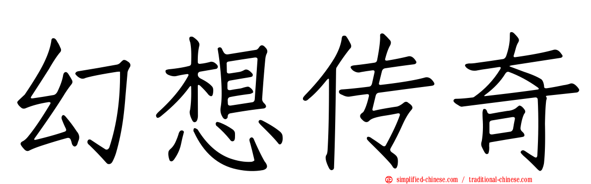 幻想传奇