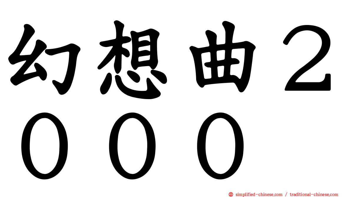 幻想曲２０００