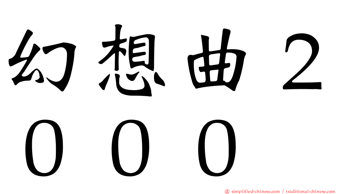 幻想曲２０００