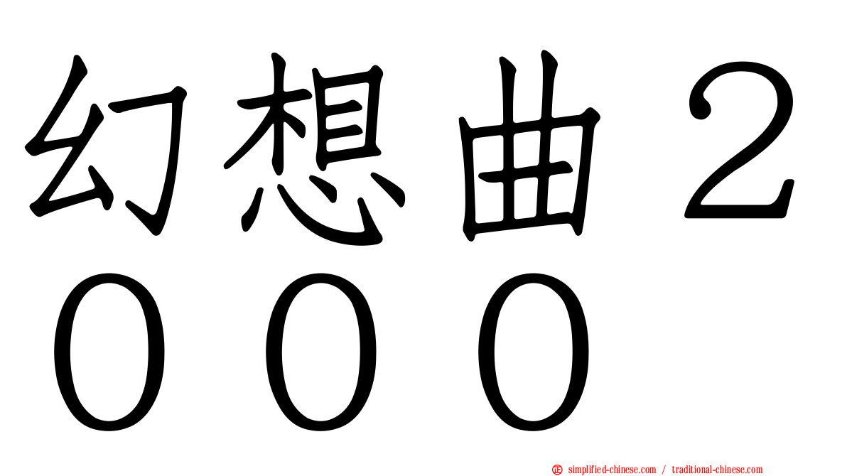 幻想曲２０００