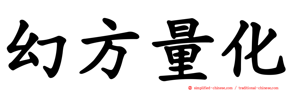 幻方量化