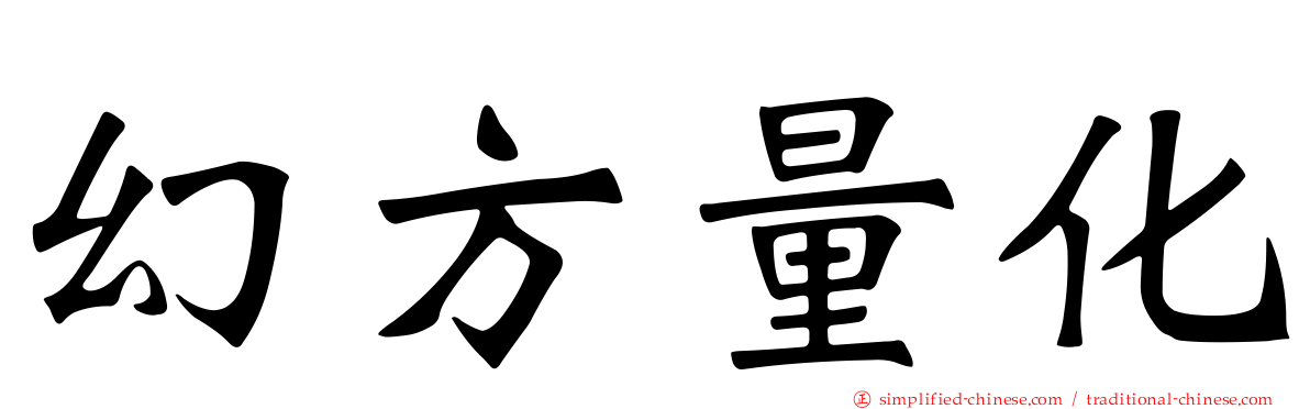 幻方量化