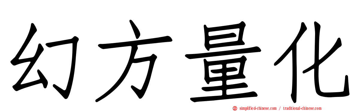 幻方量化