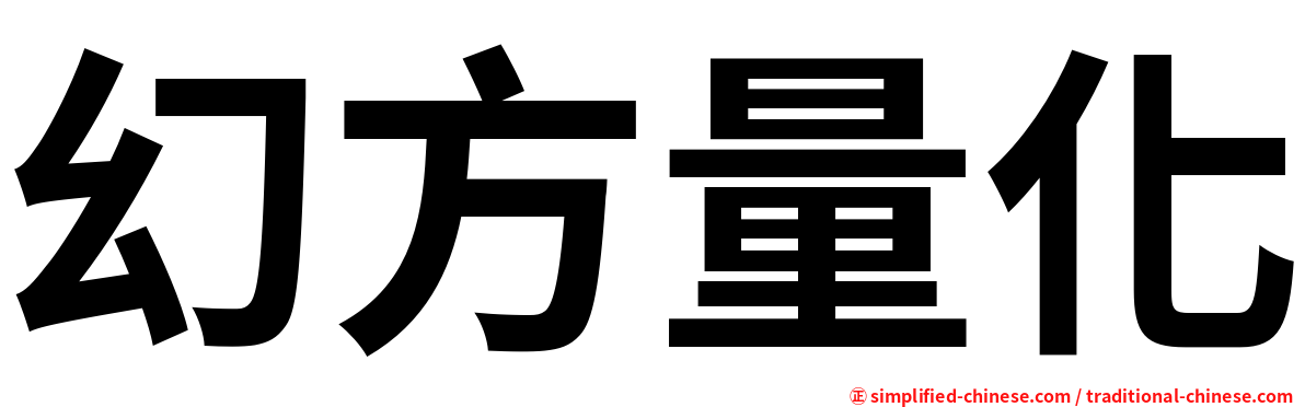 幻方量化