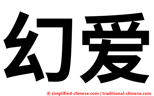 幻爱
