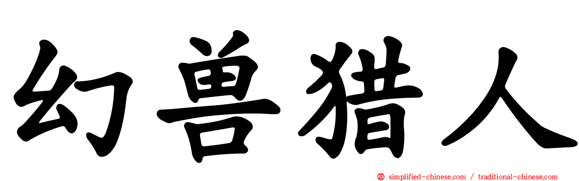 幻兽猎人