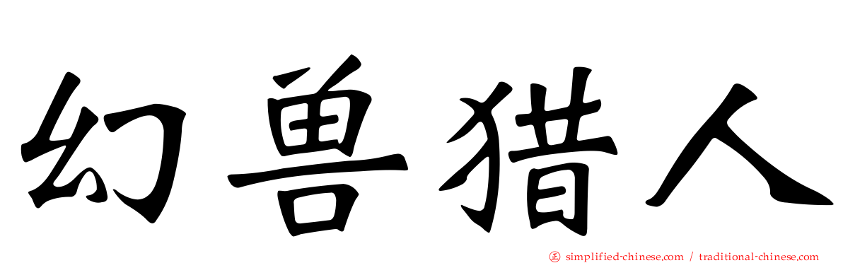 幻兽猎人
