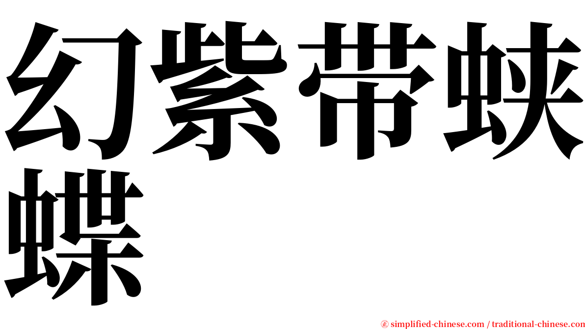 幻紫带蛱蝶 serif font