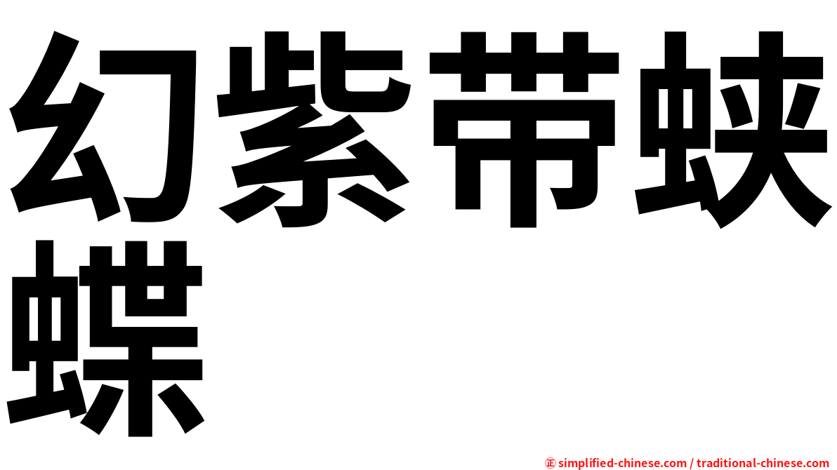 幻紫带蛱蝶