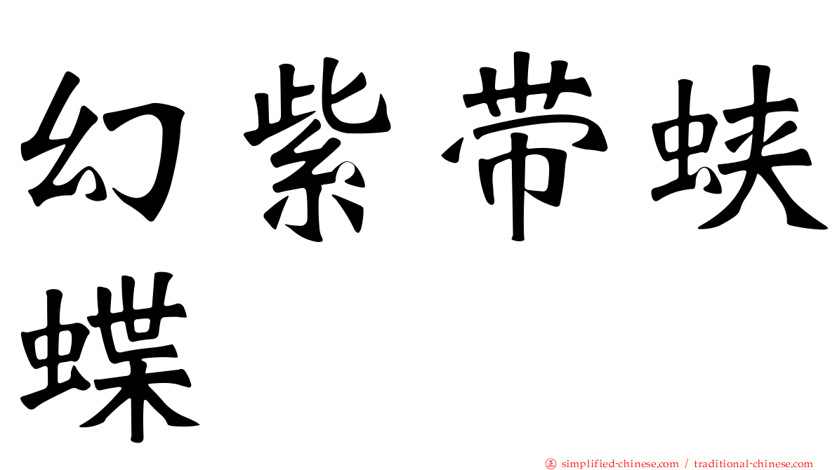幻紫带蛱蝶