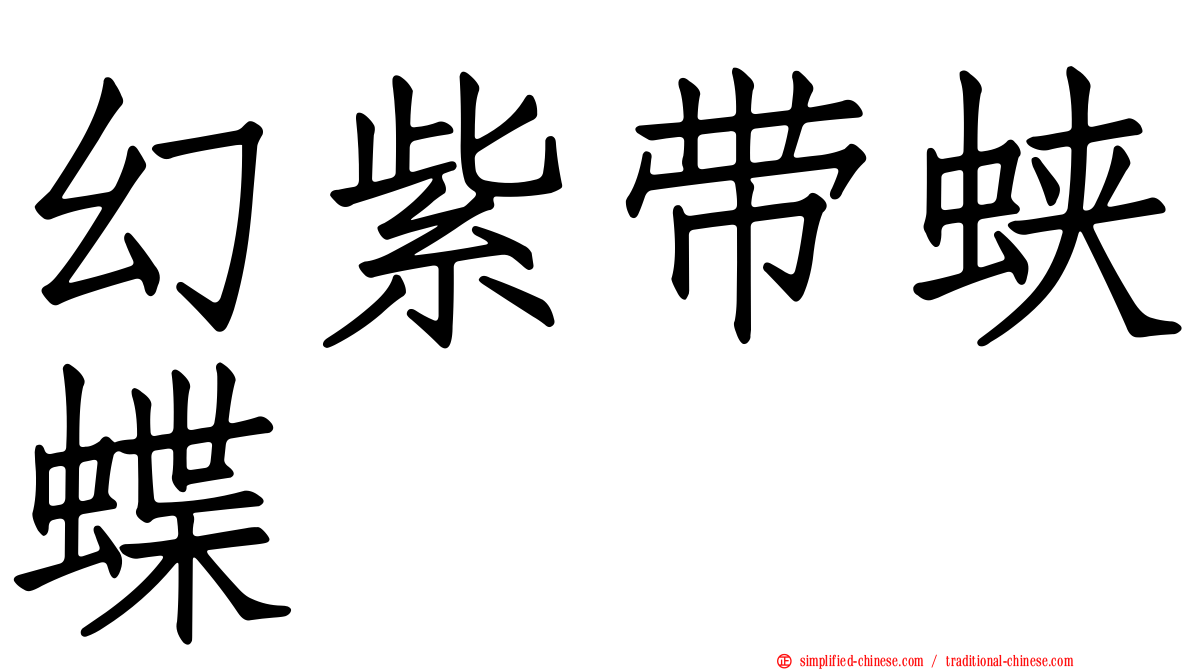 幻紫带蛱蝶