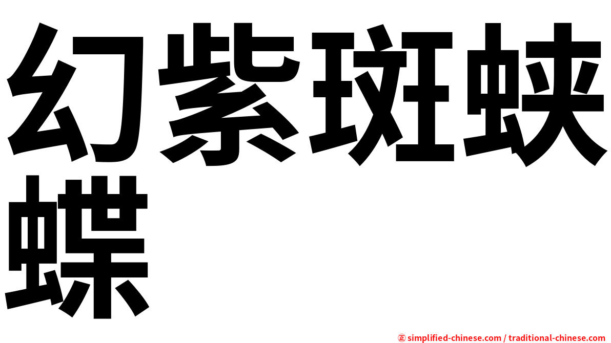 幻紫斑蛱蝶