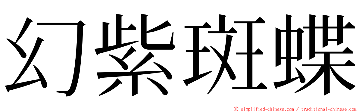 幻紫斑蝶 ming font
