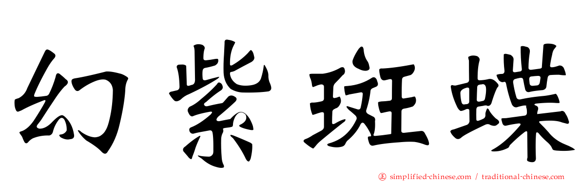 幻紫斑蝶