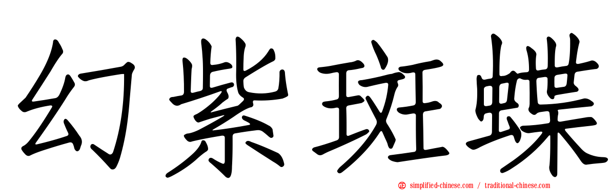 幻紫斑蝶