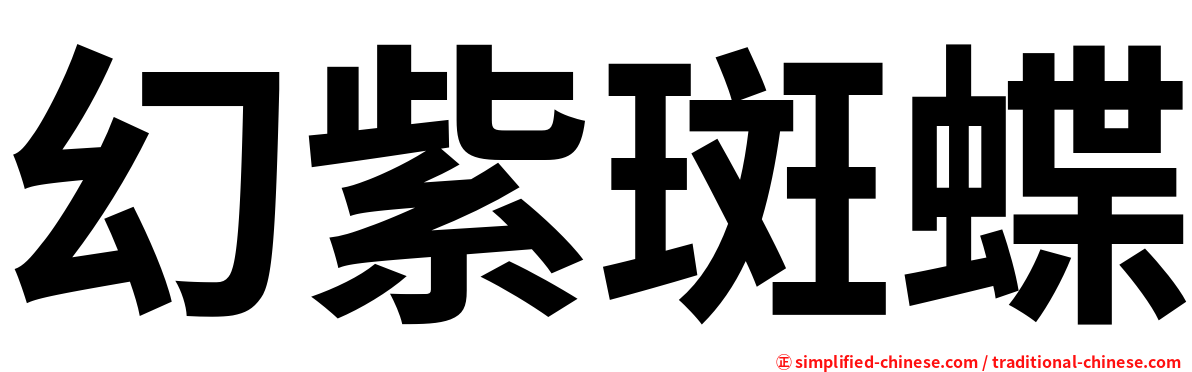 幻紫斑蝶