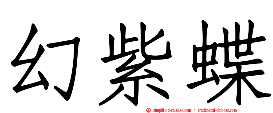 幻紫蝶