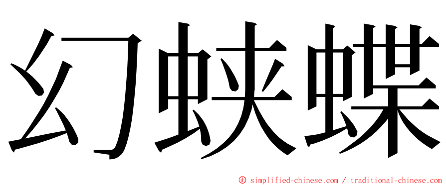 幻蛱蝶 ming font