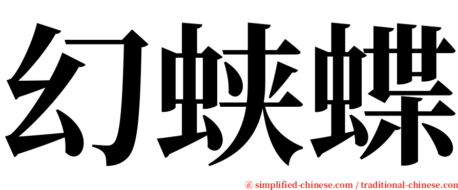 幻蛱蝶 serif font
