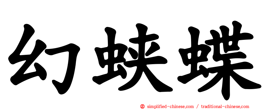 幻蛱蝶
