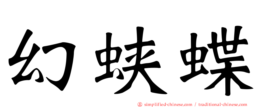 幻蛱蝶