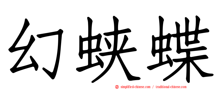 幻蛱蝶