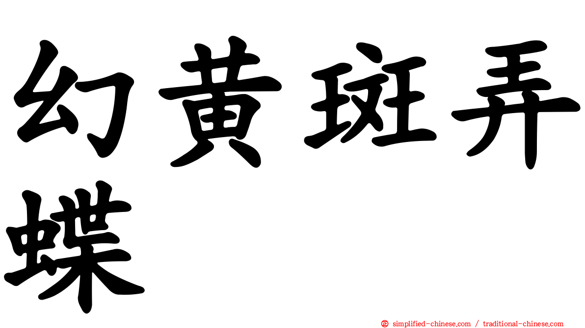 幻黄斑弄蝶