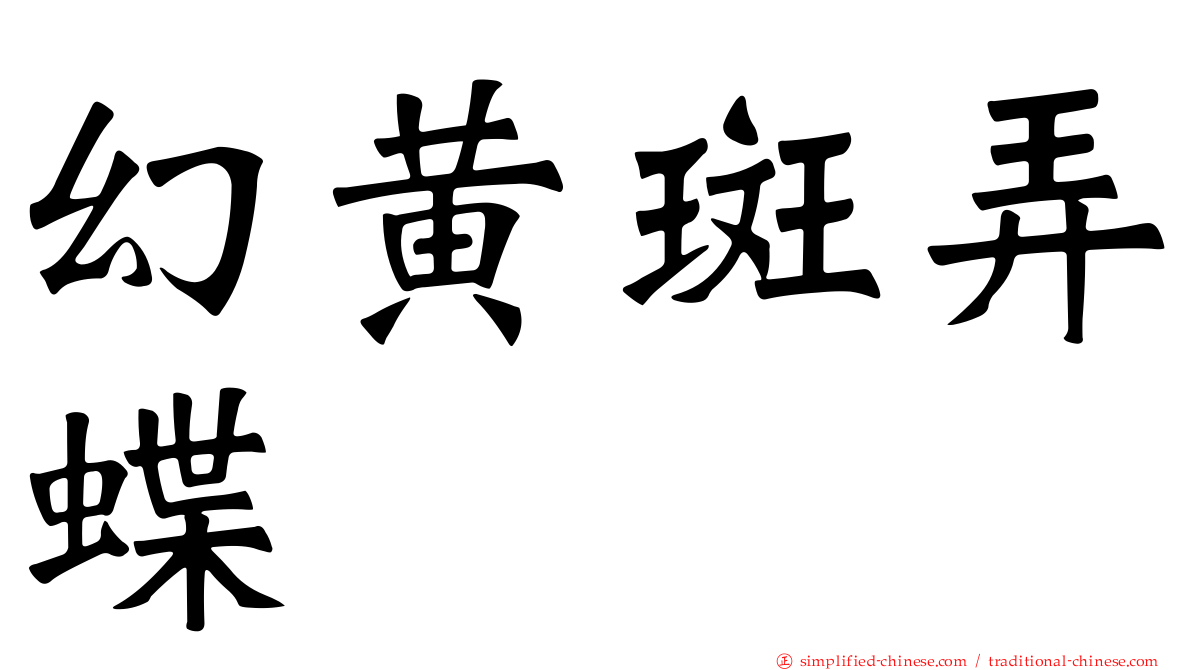 幻黄斑弄蝶