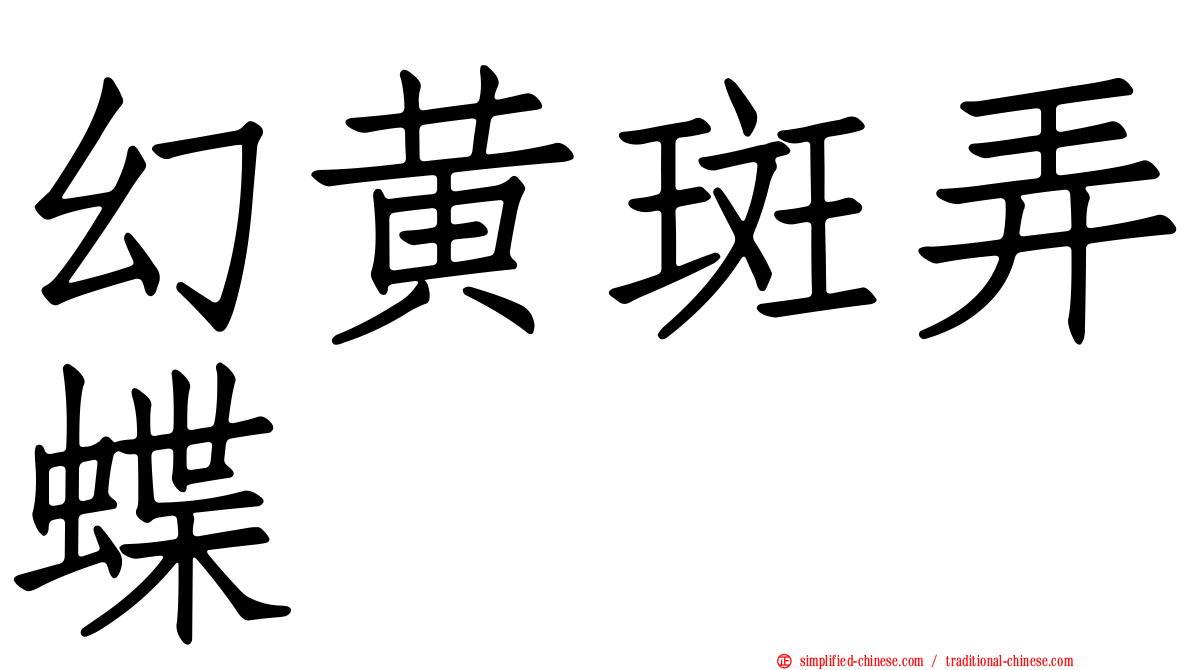 幻黄斑弄蝶
