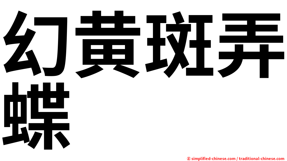 幻黄斑弄蝶