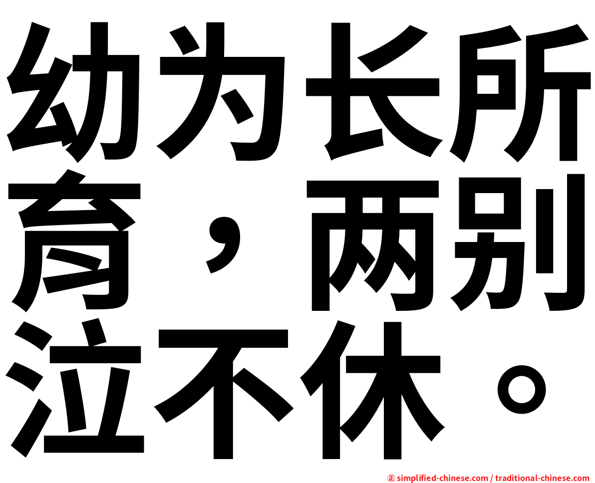 幼为长所育，两别泣不休。