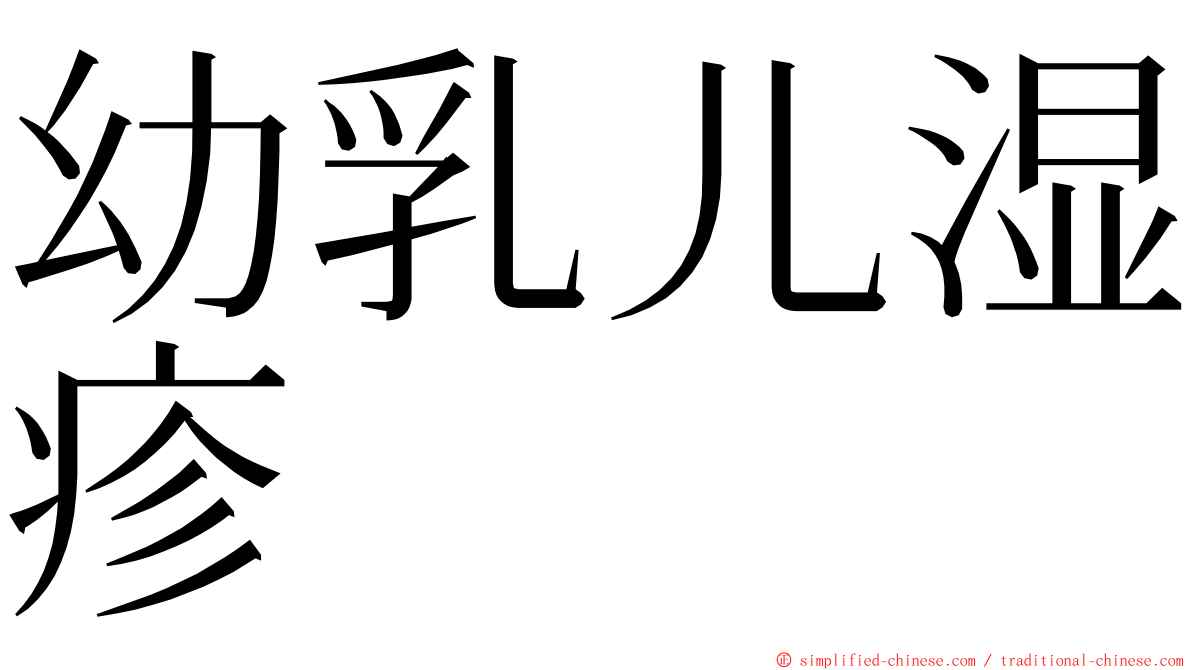 幼乳儿湿疹 ming font