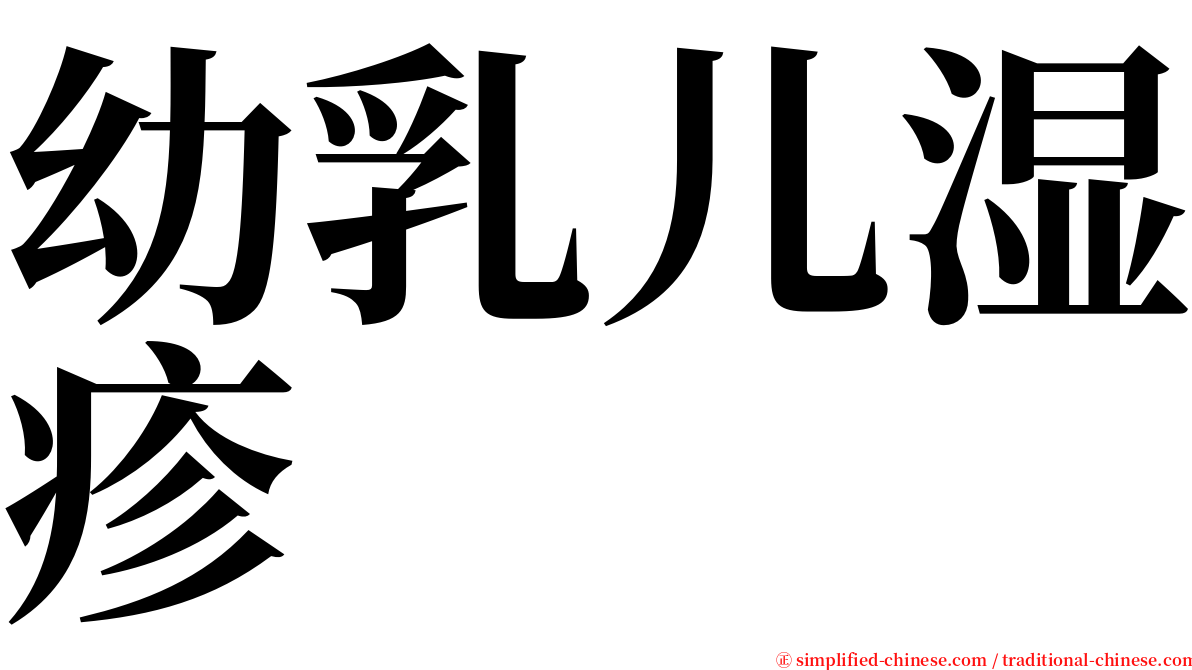 幼乳儿湿疹 serif font