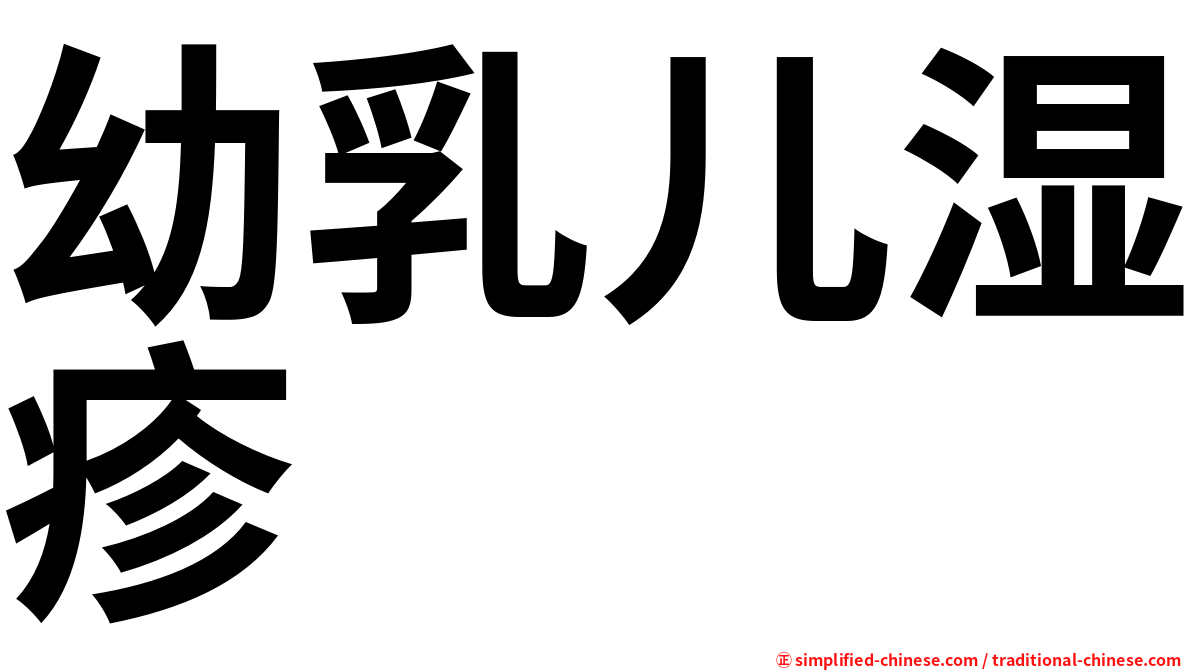 幼乳儿湿疹