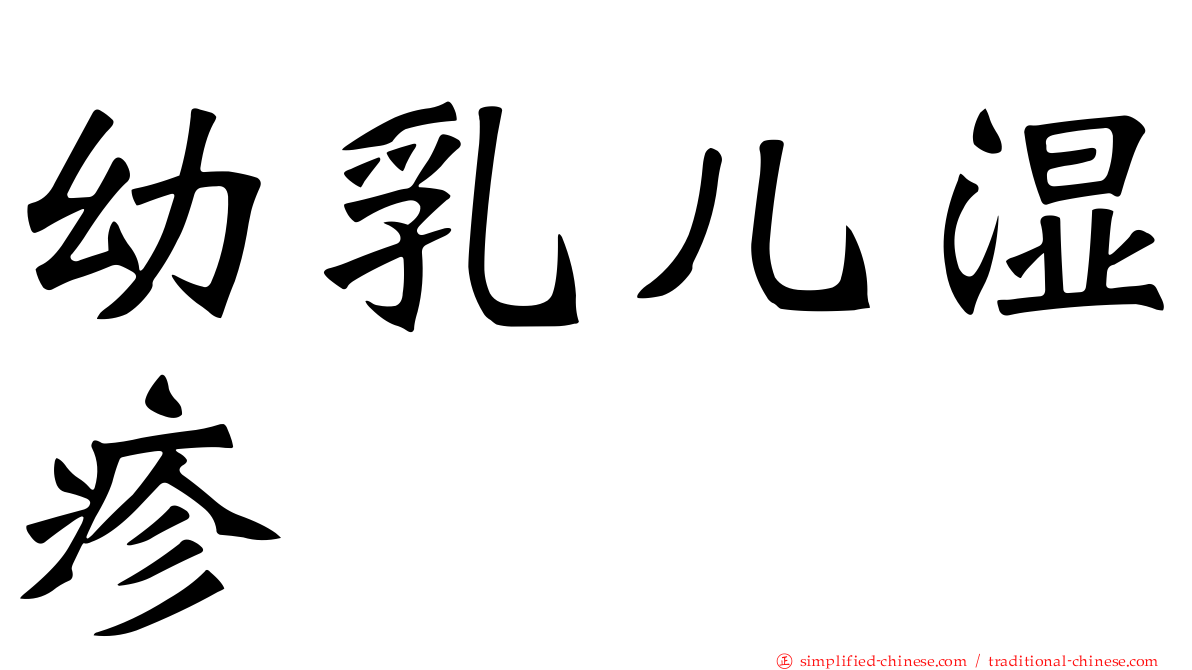 幼乳儿湿疹
