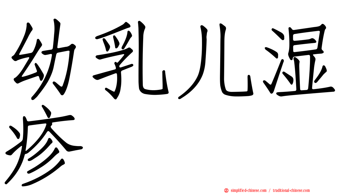 幼乳儿湿疹