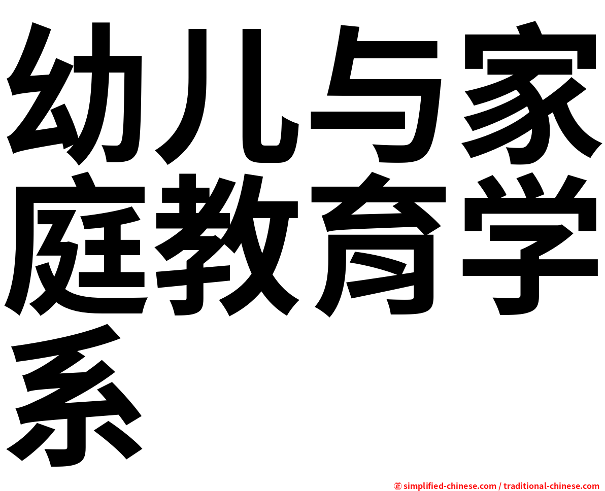 幼儿与家庭教育学系