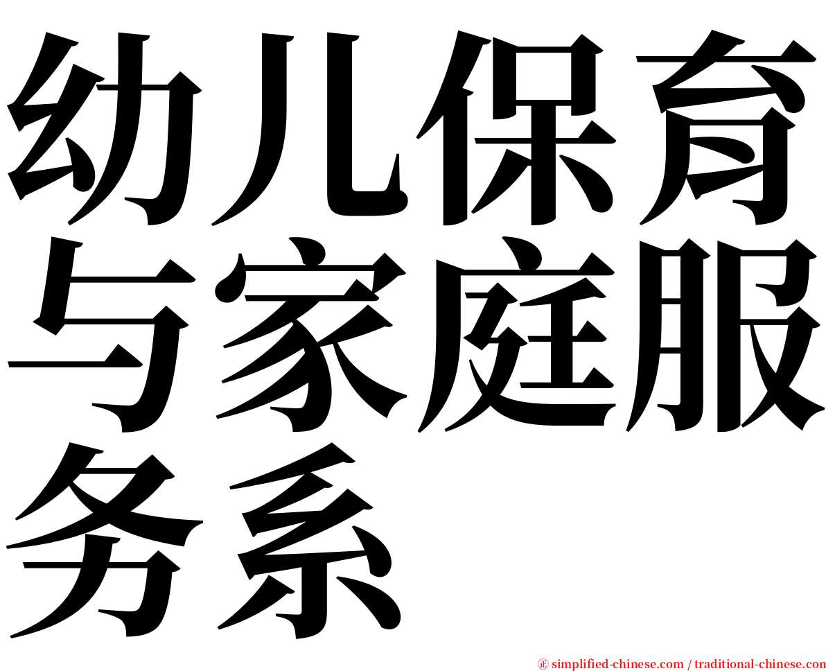 幼儿保育与家庭服务系 serif font