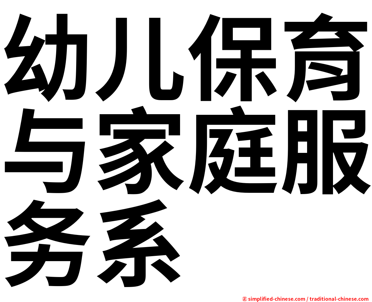 幼儿保育与家庭服务系
