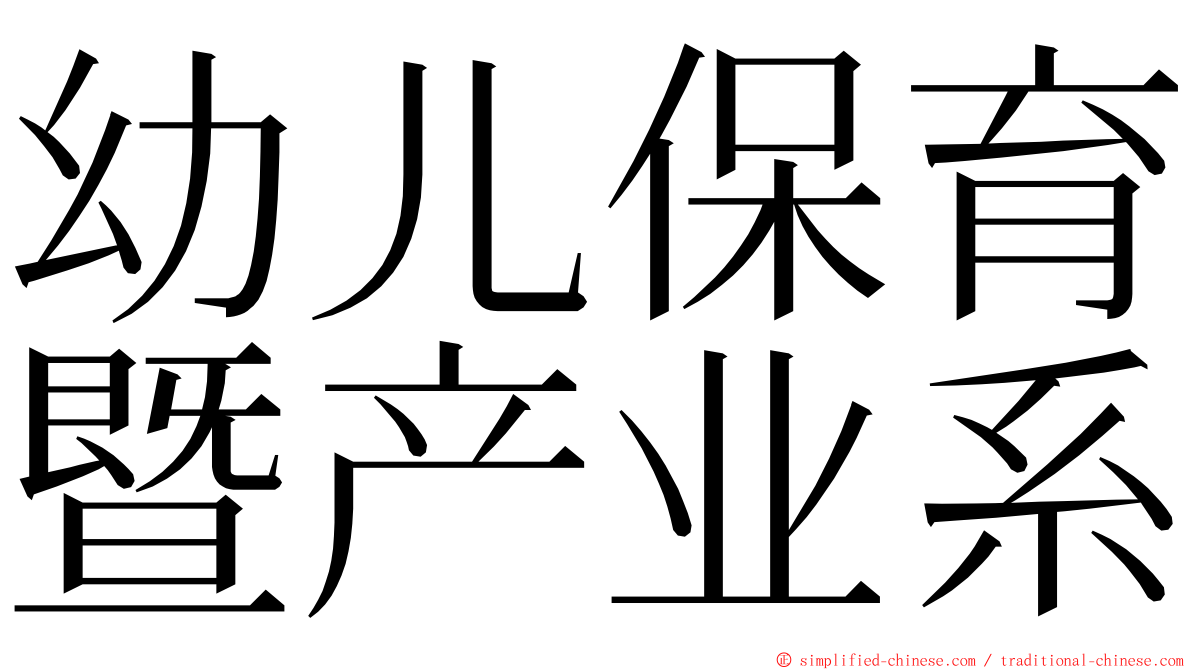 幼儿保育暨产业系 ming font