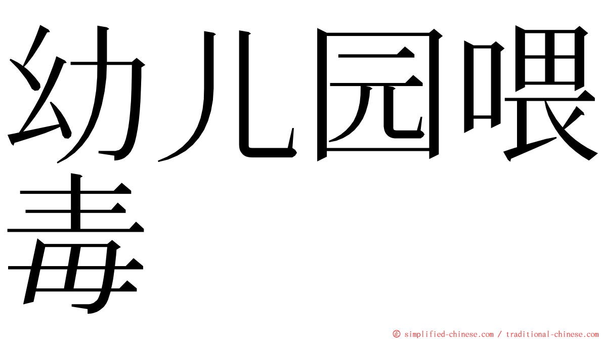 幼儿园喂毒 ming font