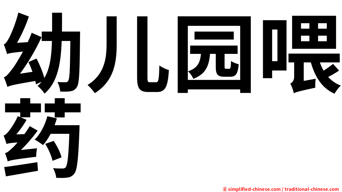 幼儿园喂药