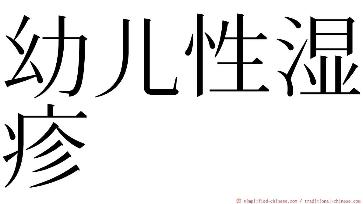 幼儿性湿疹 ming font
